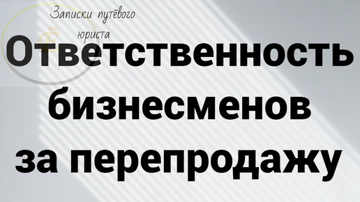 Ответственность предпринимателей за перепродажу товара