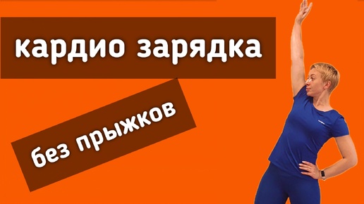 Утренняя аэробика для начинающих на 5 минут. Без прыжков и приседаний