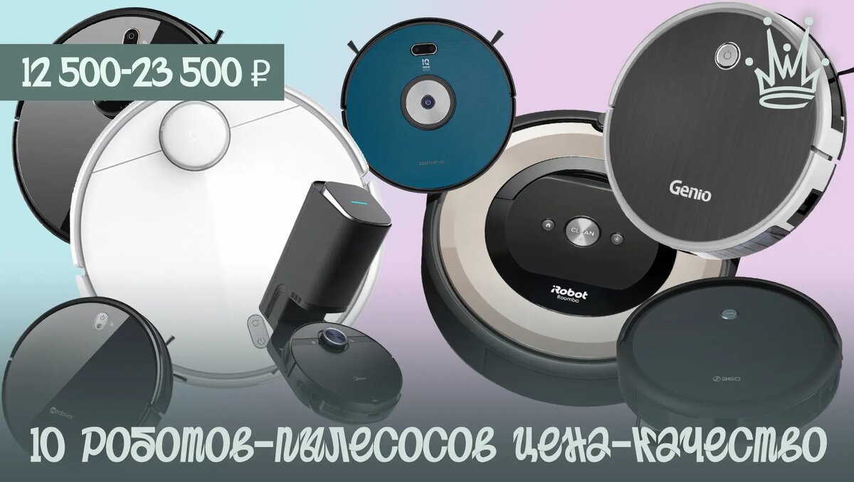 10 роботов-пылесосов по соотношению цена-качество
