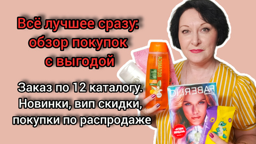 Всё лучшее сразу: обзор покупок с выгодой. Заказ по 12 каталогу, новинки, ВИП скидки, покупки по распродаже.