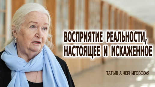 Как развить интуицию и творческие способности мозга. Интервью, лекция Татьяны Черниговской. Наш мозг обманывает нас и искажает реальность