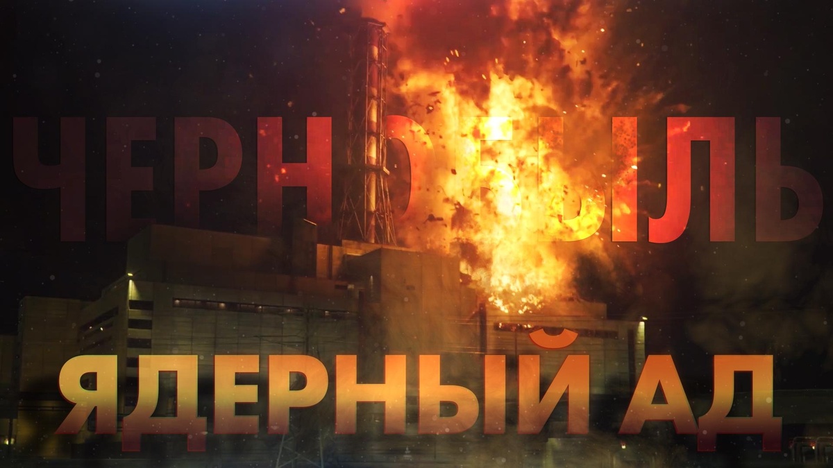    Ядерный ад: как Чернобыль стал зоной отчуждения