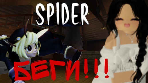 😨Убегаю от Страшного ПАУКА!🕷️😨😰 (2 часть!) *Стала пауком?*