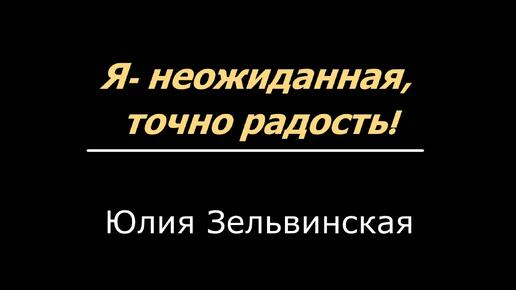 Я неожиданная, точно радость