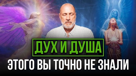 Download Video: ДУХ, ТЕЛО И ДУША: Троичность человека и законы Вселенной