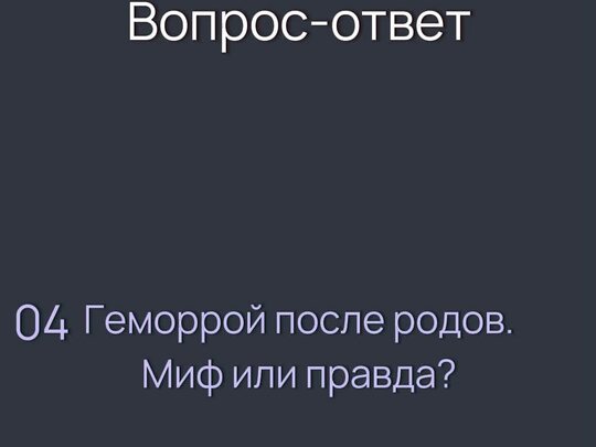 Геморрой после родов