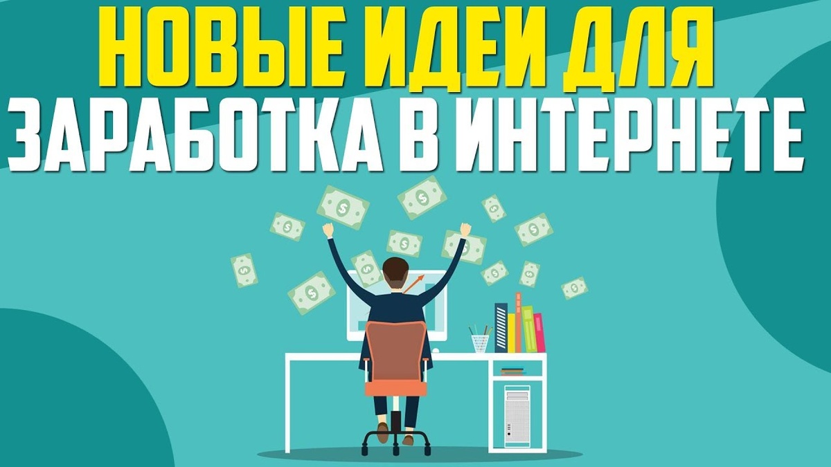 Легкие способы заработка для подростков!