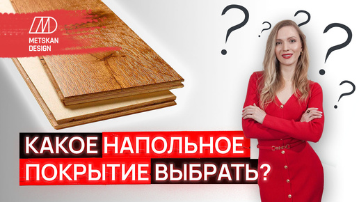 Какой материал выбрать для пола? Мнение дизайнера интерьера.