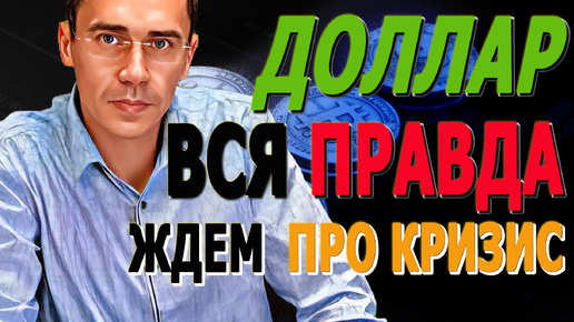 ЖДЕМ КРИЗИС? #ДОЛЛАРА в ПОНЕДЕЛЬНИК опасения? Каким будет курс доллара, после обвала нефти?