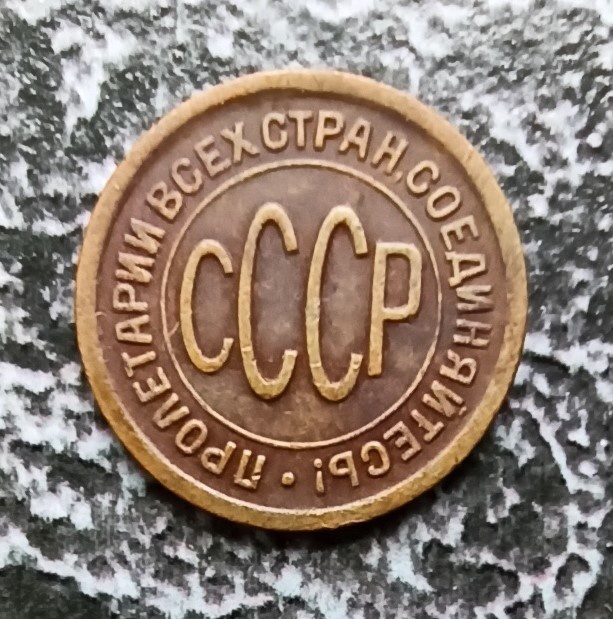 Аверс монеты номиналом полкопейки (фото автора)