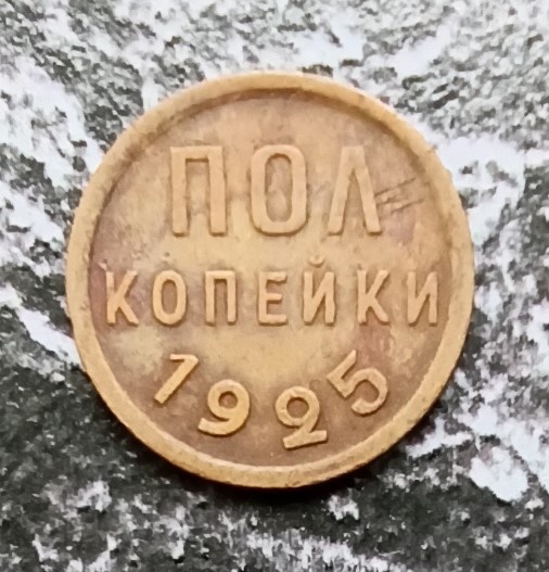 Реверс монеты полкопейки 1925 года (фото автора)