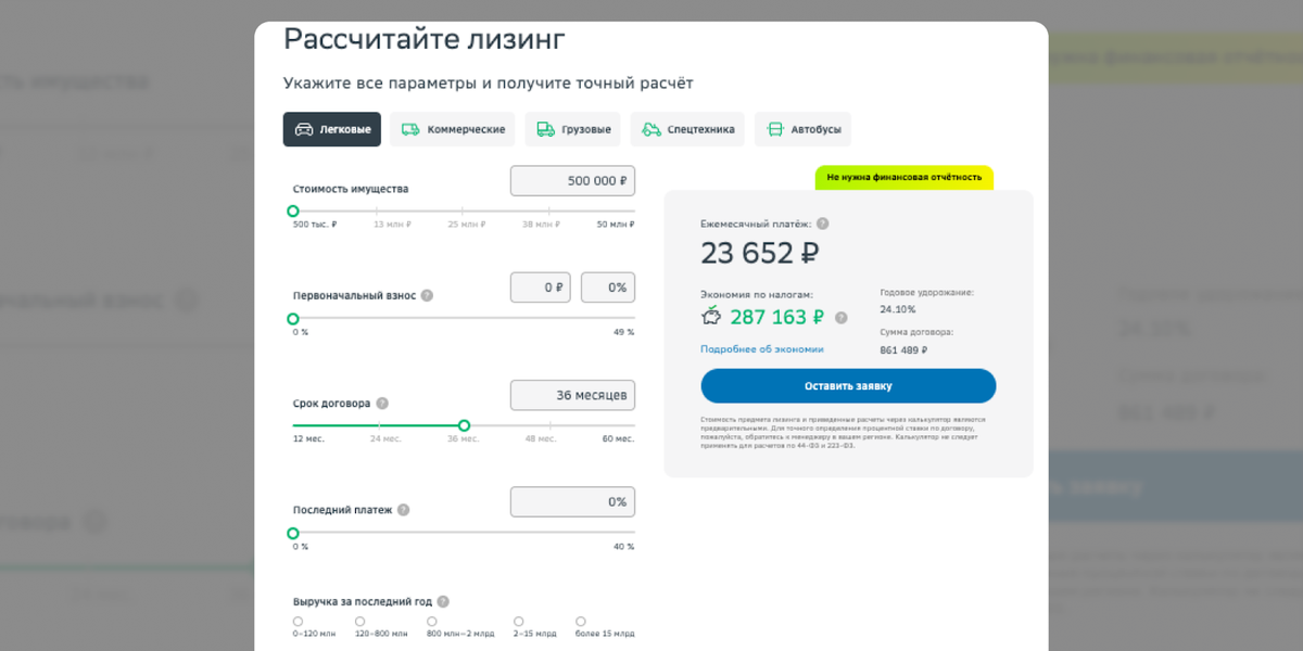 В калькуляторе СберЛизинга — гибкие настройки для индивидуального расчёта 