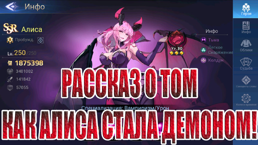 КАК АЛИСА СТАЛА ДЕМОНОМ? Mobile Legends