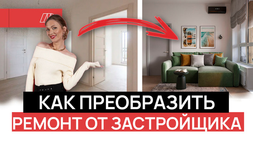 Как преобразить квартиру с ремонтом от застройщика? Легко! 🛋️✨