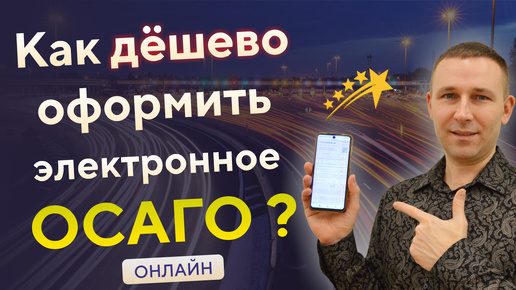 Как дёшево оформить электронное ОСАГО • Как оформить ОСАГО онлайн