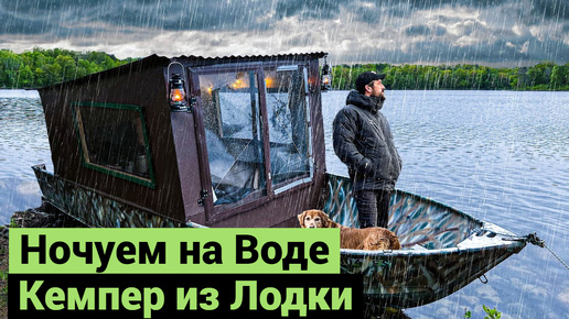 Кемпер из Лодки | Ночуем на Воде | BOATLIFE