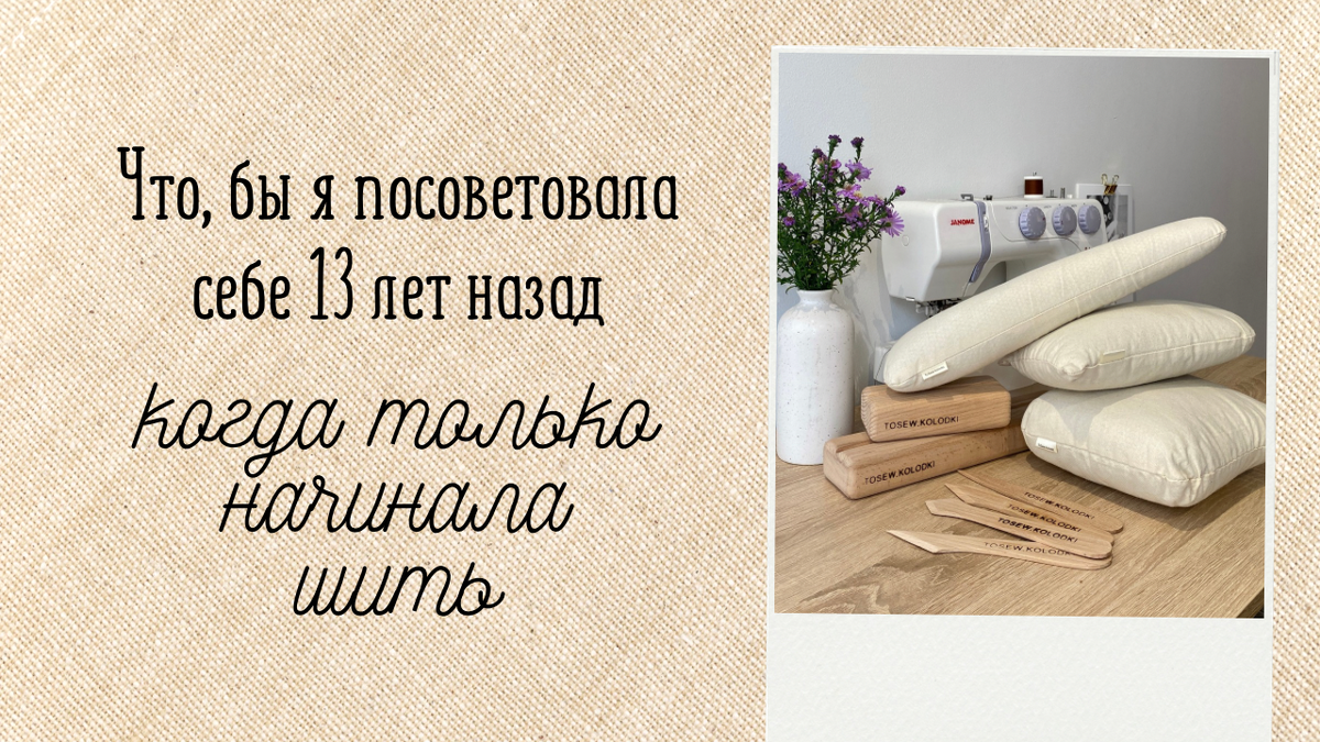 что бы я посоветовала себе 13 лет назад