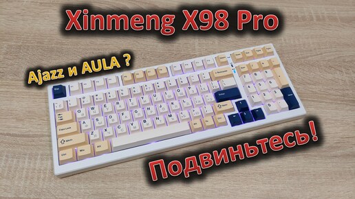 С кириллицей, с цифровым блоком, конкурент Ajazz и AULA: обзор механики Xinmeng X98 Pro