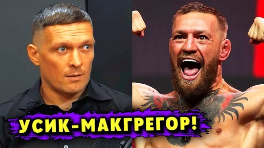 Александр Усик СОГЛАСЕН на БОЙ с Конором МакГрегором!