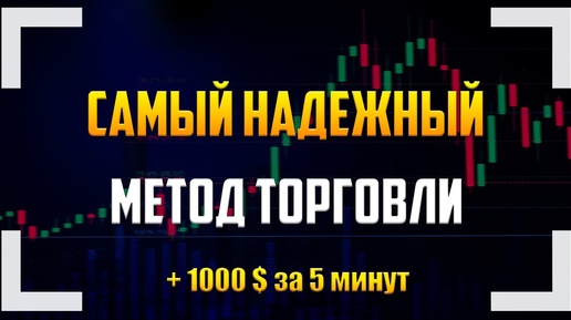 Бинарные опционы 2024 _ Лучшая стратегия! Трейдинг с нуля и обучение трейдингу с нуля pocket option