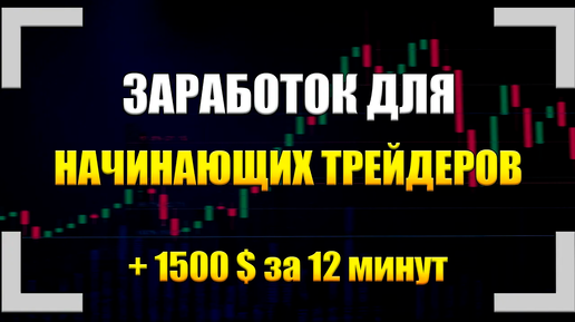 Трейдинг ОБУЧЕНИЕ ДЛЯ НОВИЧКОВ от А до Я! Обучение трейдингу с нуля! Трейдинг обучение