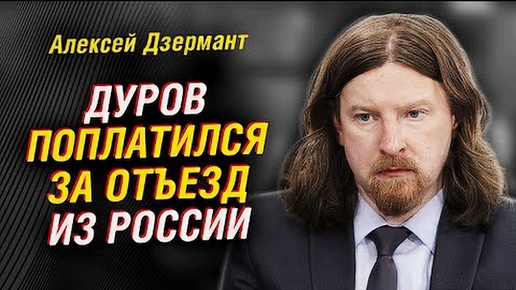 Зачем арестовали Дурова. Перспективы Евразии. Беларусь и Польша. Союзное будущее | Алексей Дзермант