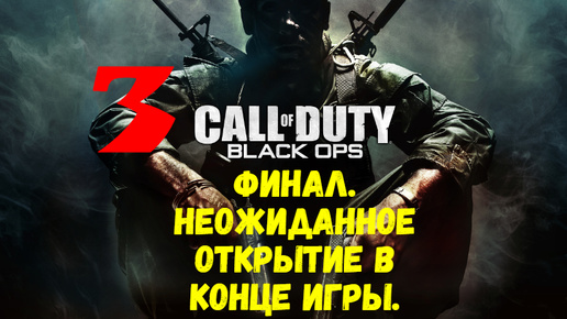 Прохождение Call of Duty: Black Ops #3. Финал. Неожиданное открытие в конце игры.