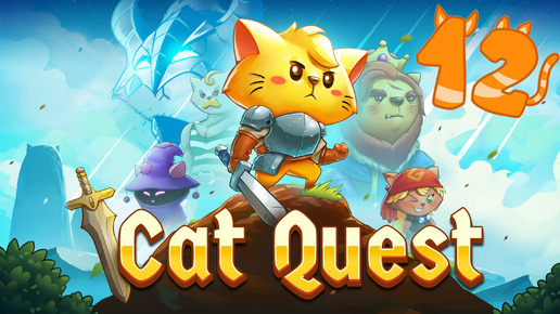 Cat Quest - Ключ найден! Сбор сундуков. | 12