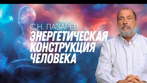 ЭНЕРГЕТИКА ЧЕЛОВЕКА: влияние на его жизнь и судьбу, глобальные процессы в обществе и на планете