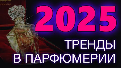 💧 ТРЕНДЫ 2025 в Парфюмерии Новые Ароматы 💧