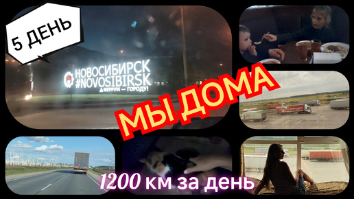 11.08.2024 Проехали почти 10 000 км. и мы дома// Новосибирск-Сочи, Сочи-Новосибирск сезон закрыт...