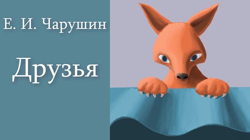 Е. И. Чарушин 