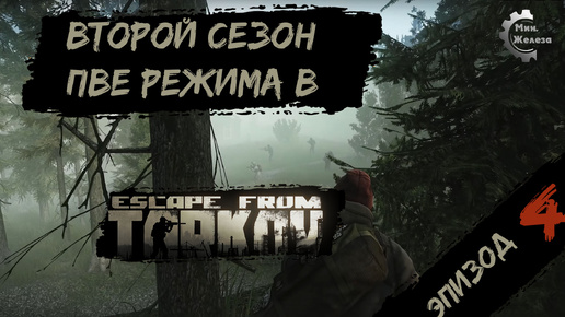 Второй сезон в PVE - режиме, в игре Побег из Таркова Патч 0.15. PVE Escape from Tarkov Эпизод 4.