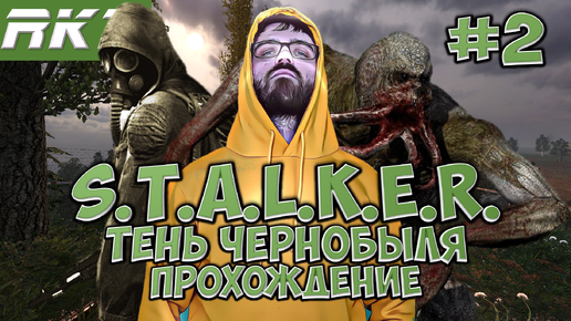 S.T.A.L.K.E.R. Тень Чернобыля ► Прохождение ► ● Часть 2 ● Стрим RKZ ● [ПРОЙДЕНО]