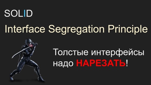 SOLID, 1.4 ISP - Interface Segregation Principle, Принцип разделения интерфейса , С#, Unity