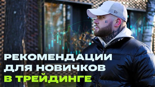 Основы трейдинга для начинающих: Как торговать на бирже с нуля