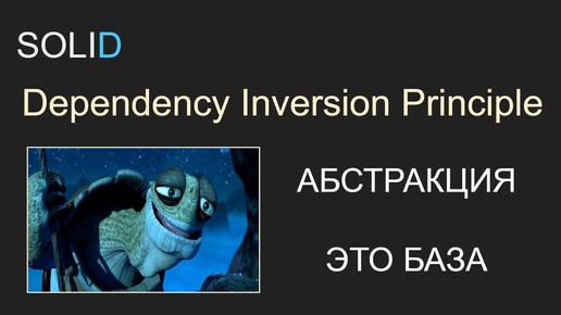 SOLID, 1.5 DIP - Dependency Inversion Principle, Принцип инверсии зависимости, С#, Unity