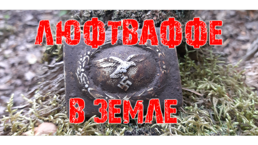 Коп по войне. Военная археология. Фильм 58. ЛЮФТВАФФЕ