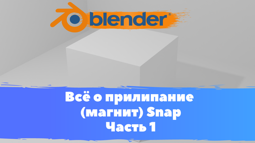 Всё о том как прилепить объект , магнит, snap в программе Blender 3D! Как присоединить объекты