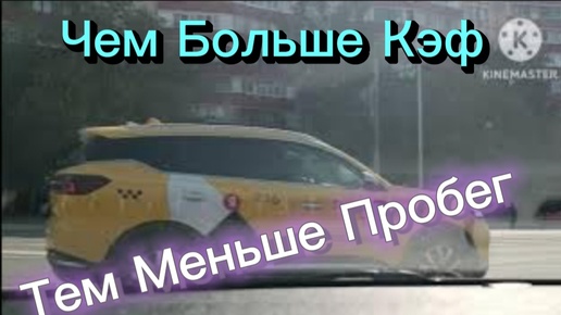 Чем Больше КЭФ! Тем Меньше Пробег! За Те Же Деньги!