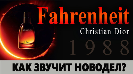 💧 Фаренгейт Fahrenheit Dio Знаменитый парфюм Что с ним не так? 💧