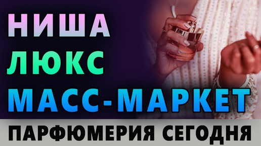 💧Люкс Ниша Селект Масс-маркет 💧