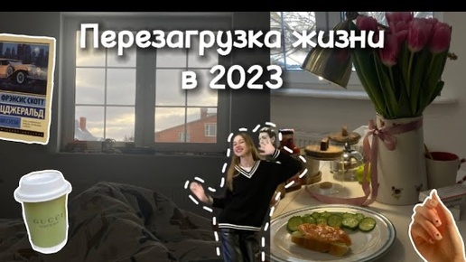 Перезагрузка 2023 // продуктивное утро,поход в кино,зимняя прогулка по лесу,школа.