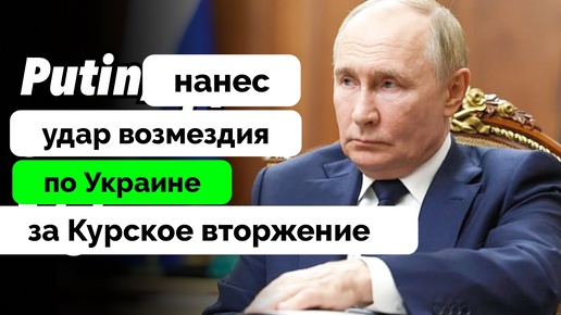 Возмездие: Россия Нанесла Массированный Ракетный Удар По Всей Украине - Эксперты The Duran о Новом Наступлении | 26.08.2024