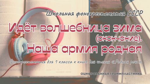 Идёт волшебница зима (окончание). Наша армия родная | Фонохрестоматия для 1 класса к книге для чтения «Родная речь» (СССР)