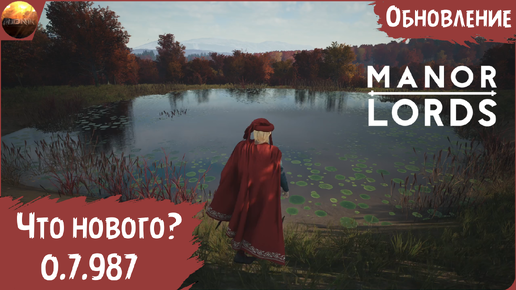 Manor Lords - Обзор обновления 0.7.987 (Update №3)