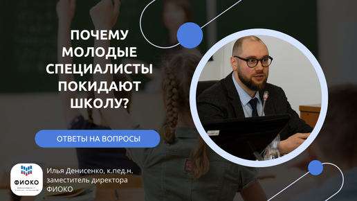 ПОЧЕМУ МОЛОДЫЕ СПЕЦИАЛИСТЫ ПОКИДАЮТ ШКОЛУ?