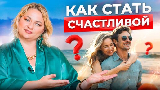 🔥🔥🔥КАК СТАТЬ СЧАСТЛИВОЙ?🔥🔥🔥