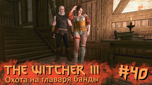 Охота на главаря банды | The Witcher 3 / Ведьмак 3 #040 [Прохождение] | Play GH