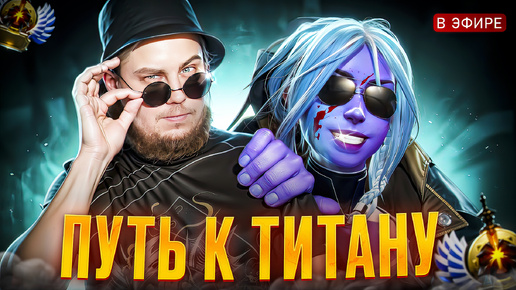 🔥 #95 ПУТЬ К ТИТАНУ Krapivko ▶️ Dota 2